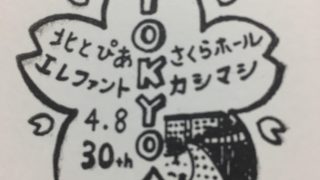 2017.12.09 エレカシ 富山オーバード・ホール（ライブレポ）｜エレカシブログ 侘助雑記