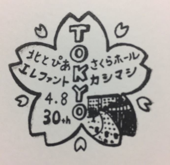 2017.04.08 エレカシ 北とぴあ（エレカシの地元北区）（ライブレポ）｜エレカシブログ 侘助雑記