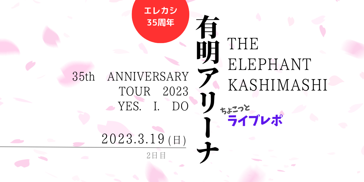 2023.03.19 エレファントカシマシ35thツアー有明アリーナ(ライブレポ) | エレカシブログ 侘助雑記