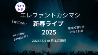 2025.1.3,4 日本武道館 新春ライブ