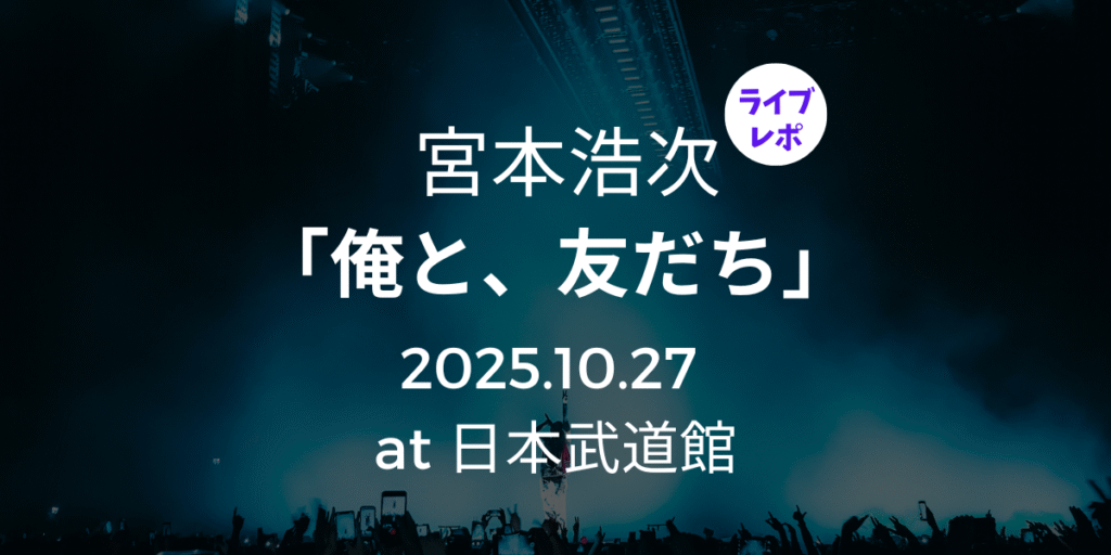 20251027武道館